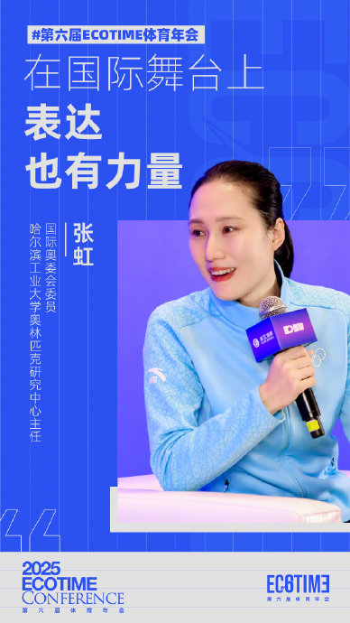 九游体育APP-张虹在ECOTIME体育年会强调国际表达的力量|国际奥委会委员|奥林匹克|夏季奥林匹克运动会|哈尔滨工业大学|国际舞台_新浪体育_新浪新闻